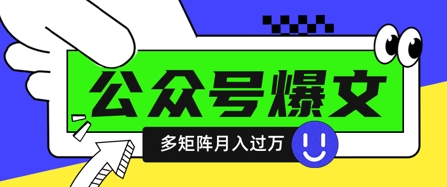 使用DeepSeek十分钟写100篇公众号爆文，多账号矩阵操作轻松月入过W-知芽创业社