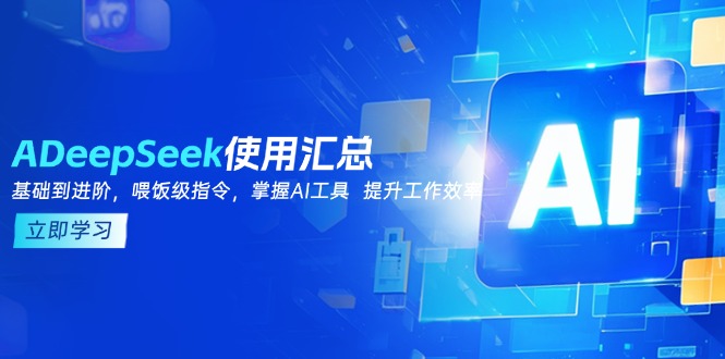 DeepSeek使用汇总，基础到进阶，提示词技巧，掌握AI工具  提升工作效率-知芽创业社