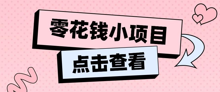 2024兼职副业零花钱小项目，单日50-100新手小白轻松上手(内含详细教程)-知芽创业社