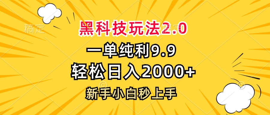 黑科技玩法2.0，一单9.9，轻松日入2000+，新手小白秒上手-知芽创业社
