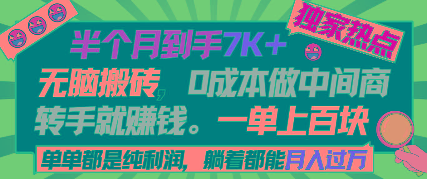 半个月收益7K+，无脑搬砖，0成本做中间商，转手就赚钱，一单上百块，单…-知芽创业社