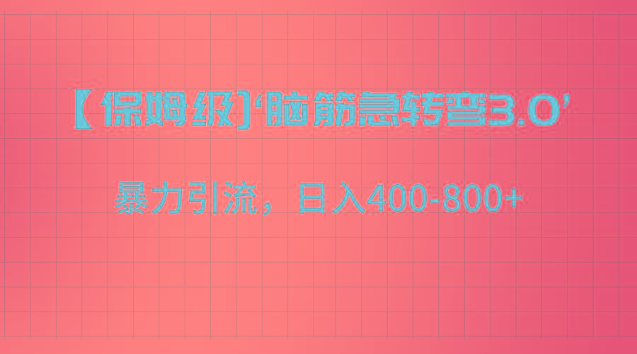 【保姆级】‘脑筋急转去3.0’暴力引流、日入400-800+-知芽创业社