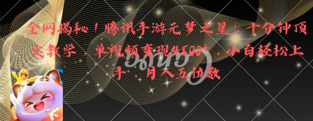 全网揭秘！腾讯手游元梦之星，十分钟顶尖教学，单视频变现4500+【揭秘】-知芽创业社