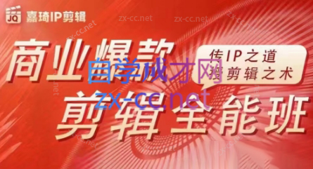 嘉琦·商业爆款剪辑全能班-知芽创业社