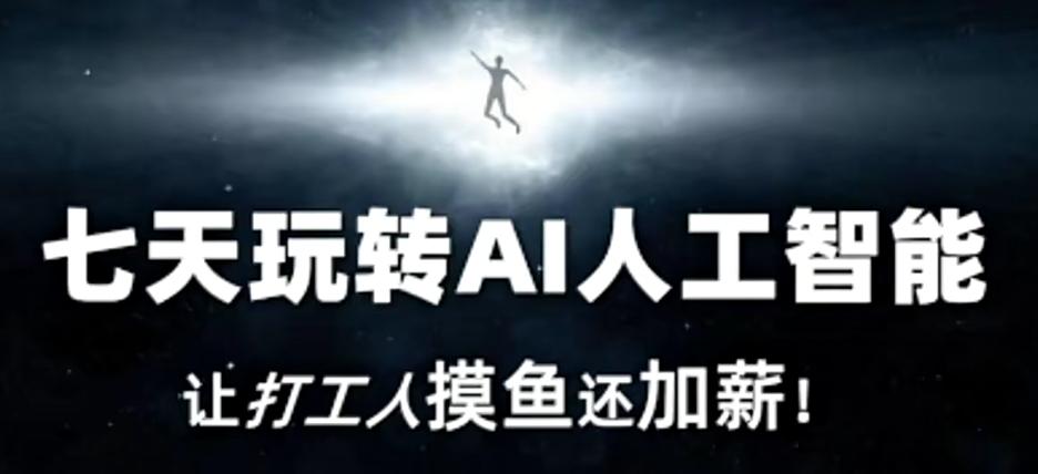 七天玩转AI人工智能，让打工人摸鱼还加薪！-知芽创业社