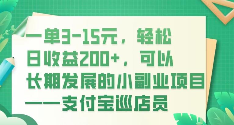一单3-15元，轻松日收益200+，可以长期发展的小副业项目——支付宝巡店员-知芽创业社