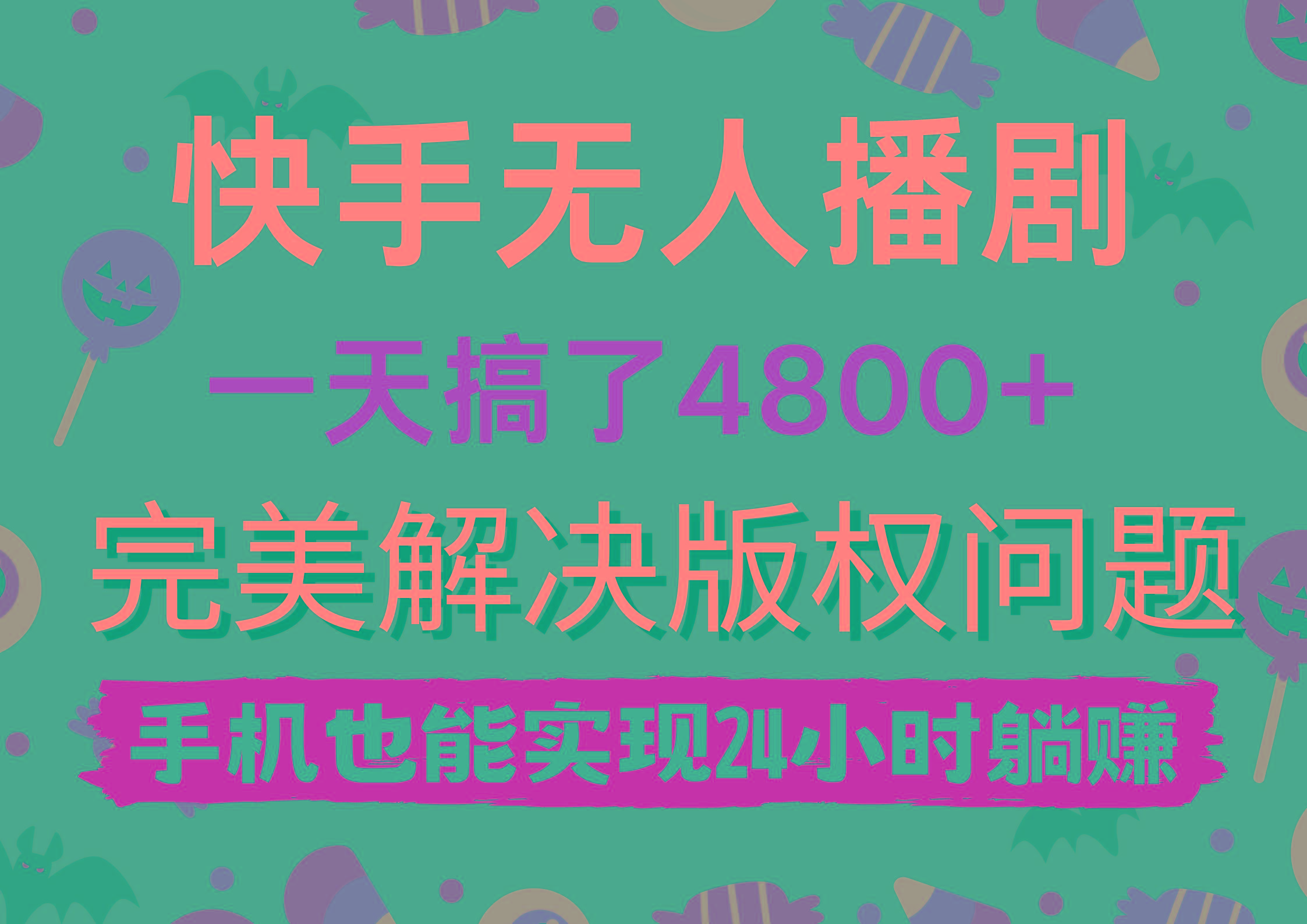 (9874期)快手无人播剧，一天搞了4800+，完美解决版权问题，手机也能实现24小时躺赚-知芽创业社