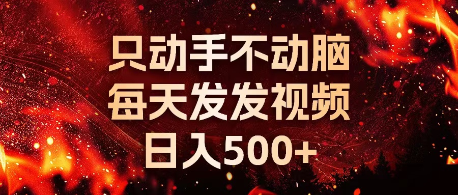 种草平台发短视频，只动手不动脑，每天发发视频，日入500+-知芽创业社