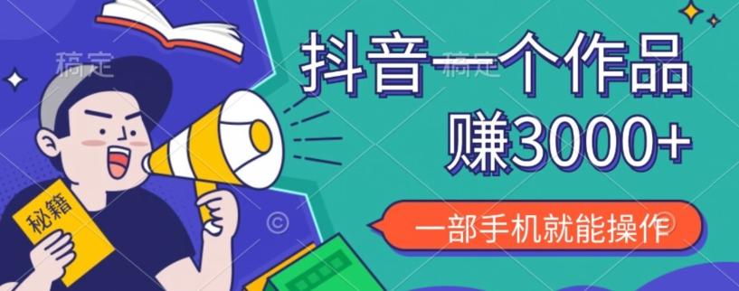 抖音一个作品赚了3000+，亲测有效，一部手机就能操作-知芽创业社