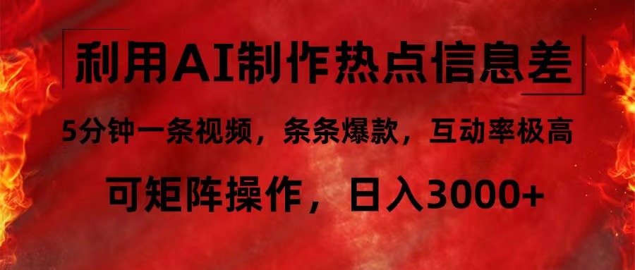 利用AI制作热点信息差，5分钟一条视频，条条爆款，互动率极高，可矩阵…-知芽创业社