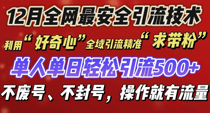 12 月份全网最安全引流创业粉技术来袭，不封号不废号，有操作就有流量【揭秘】-知芽创业社