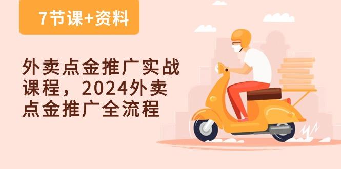 外卖 点金推广实战课程，2024外卖 点金推广全流程(7节课+资料-知芽创业社