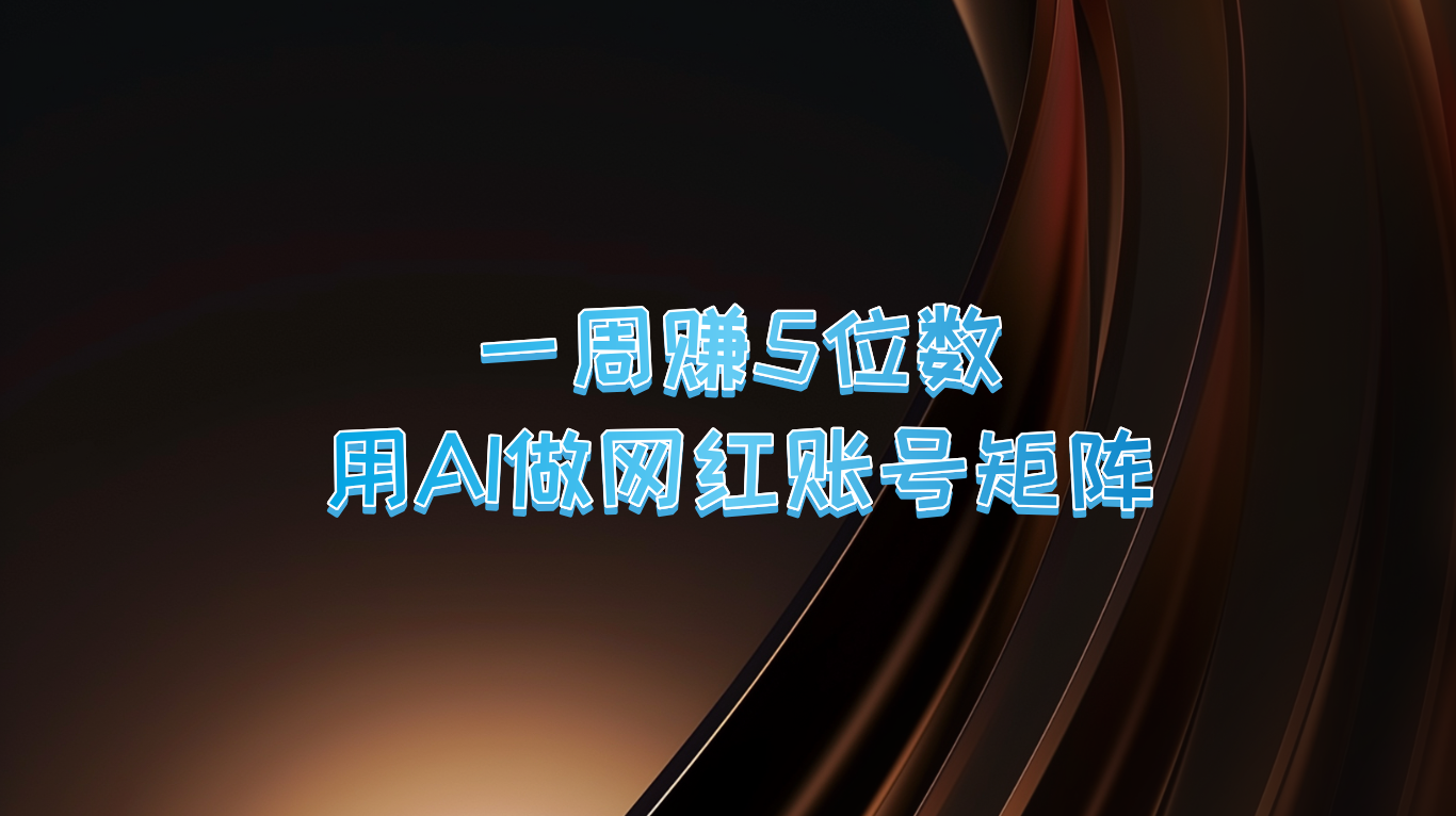 一周赚5位数，用AI做网红账号矩阵，现在的AI功能实在太强大了-知芽创业社