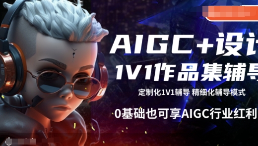AIGC+设计1V1作品集辅导，0基础也可享AIGC行业红利-知芽创业社