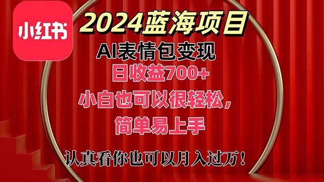 上架1小时收益直接700+，2024最新蓝海AI表情包变现项目，小白也可直接…-知芽创业社