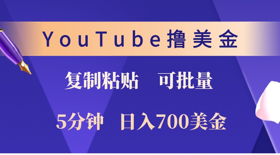 YouTube复制粘贴撸美金，5分钟熟练，1天收入700美金！收入无上限，可批量！-知芽创业社