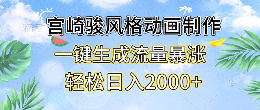 宫崎骏风格动画制作，一键生成流量暴涨，轻松日入2000+-知芽创业社