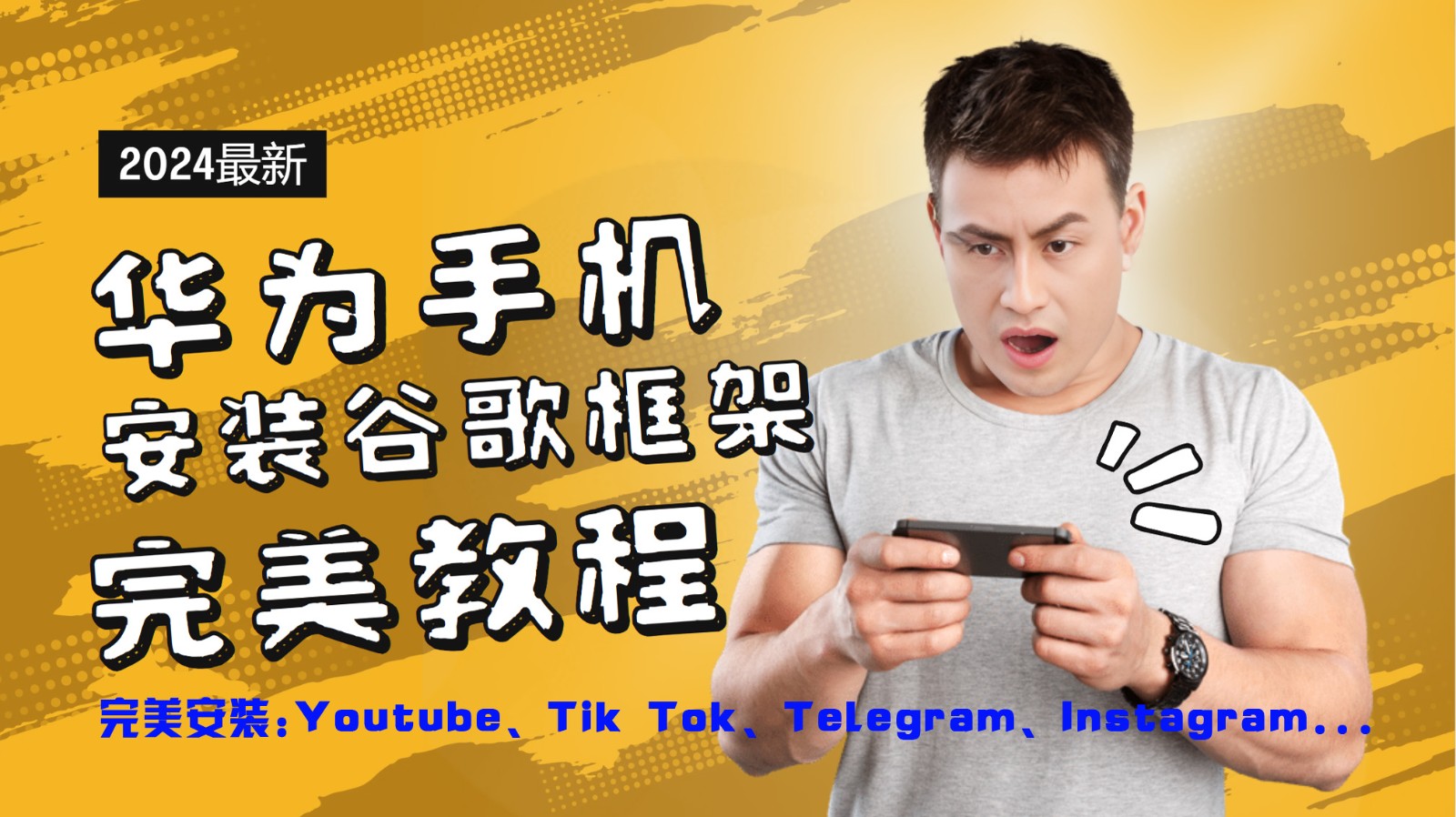 华为手机安装谷歌框架完美教程，开启你的Tiktok，油管，Tg，Instagra之路-知芽创业社