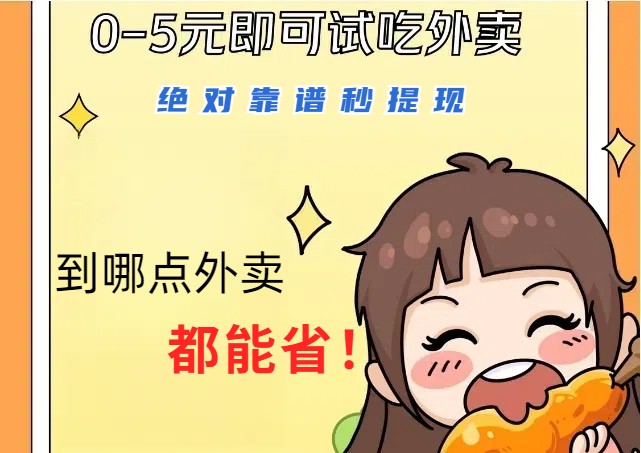 1~5元就可以吃一顿外卖，绝对靠谱秒提现，能省点钱就是点 省即赚-知芽创业社