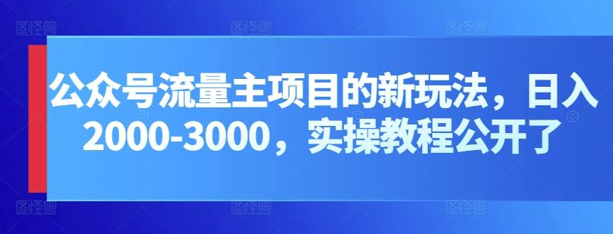 公众号流量主项目的新玩法，日入2000-3000，实操教程公开了-知芽创业社