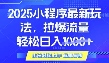 25年最新小程序升级玩法对接腾讯平台广告产被动收益，轻松日入多张【揭秘】-知芽创业社