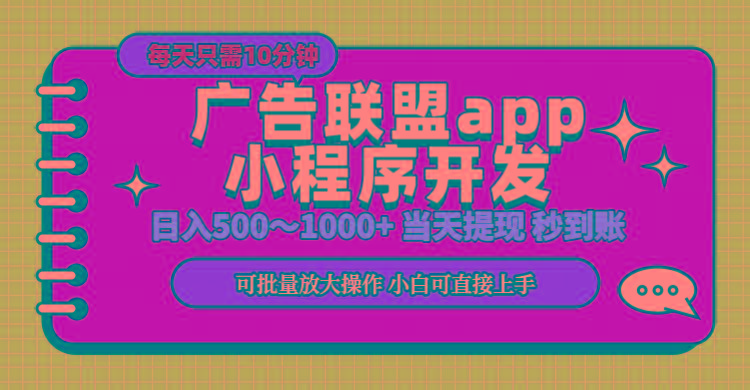 小程序开发 广告赚钱 日入500~1000+ 小白轻松上手！-知芽创业社