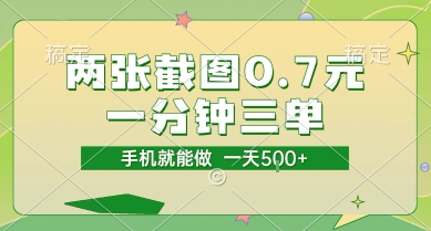 两张截图0.7元，一分钟三单，接单无上限，一部手机就能做，一天5张【揭秘】-知芽创业社