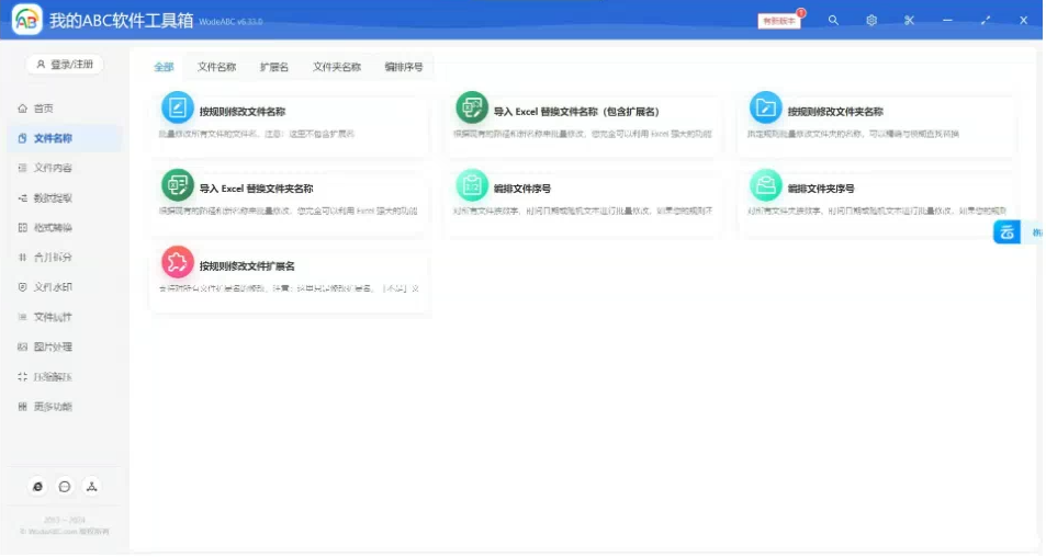 文档批量处理利器 高效办公必备 - 我的ABC软件工具箱-知芽创业社