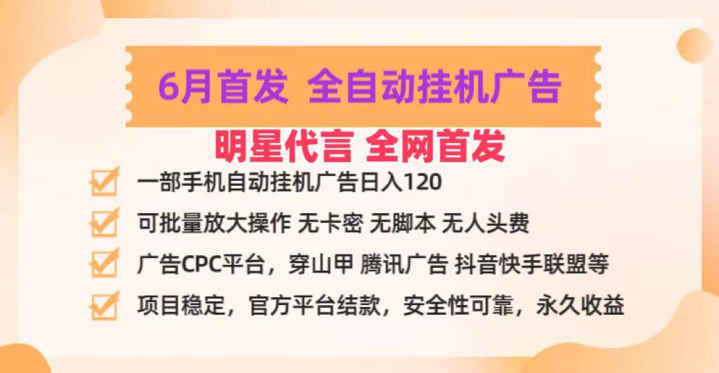 明星代言掌中宝广告联盟CPC项目，6月首发全自动挂机广告掘金，一部手机日赚100+-知芽创业社