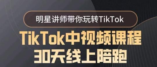 TikTok中视频课程30天线上陪跑，明星讲师带你玩转TikTok-知芽创业社