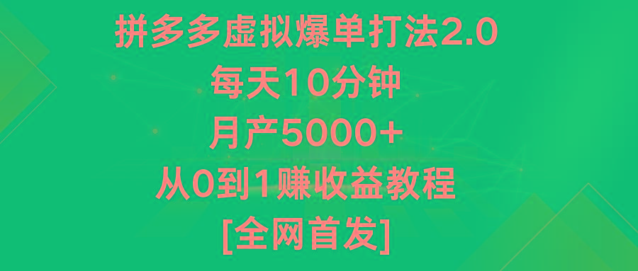 拼多多虚拟爆单打法2.0，每天10分钟，月产5000+，从0到1赚收益教程-知芽创业社