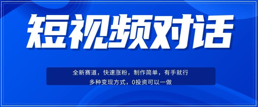 短视频聊天对话赛道：涨粉快速、广泛认同，操作有手就行，变现方式超多种-知芽创业社