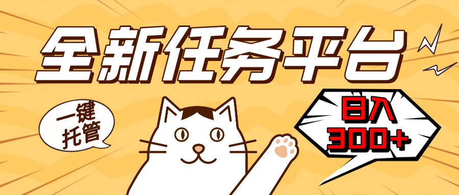 全新任务平台一键托管   日入300+轻松获取额外收入的机会-知芽创业社