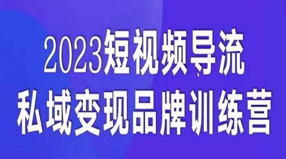 短视频导流·私域变现先导课，5天带你短视频流量实现私域变现-知芽创业社