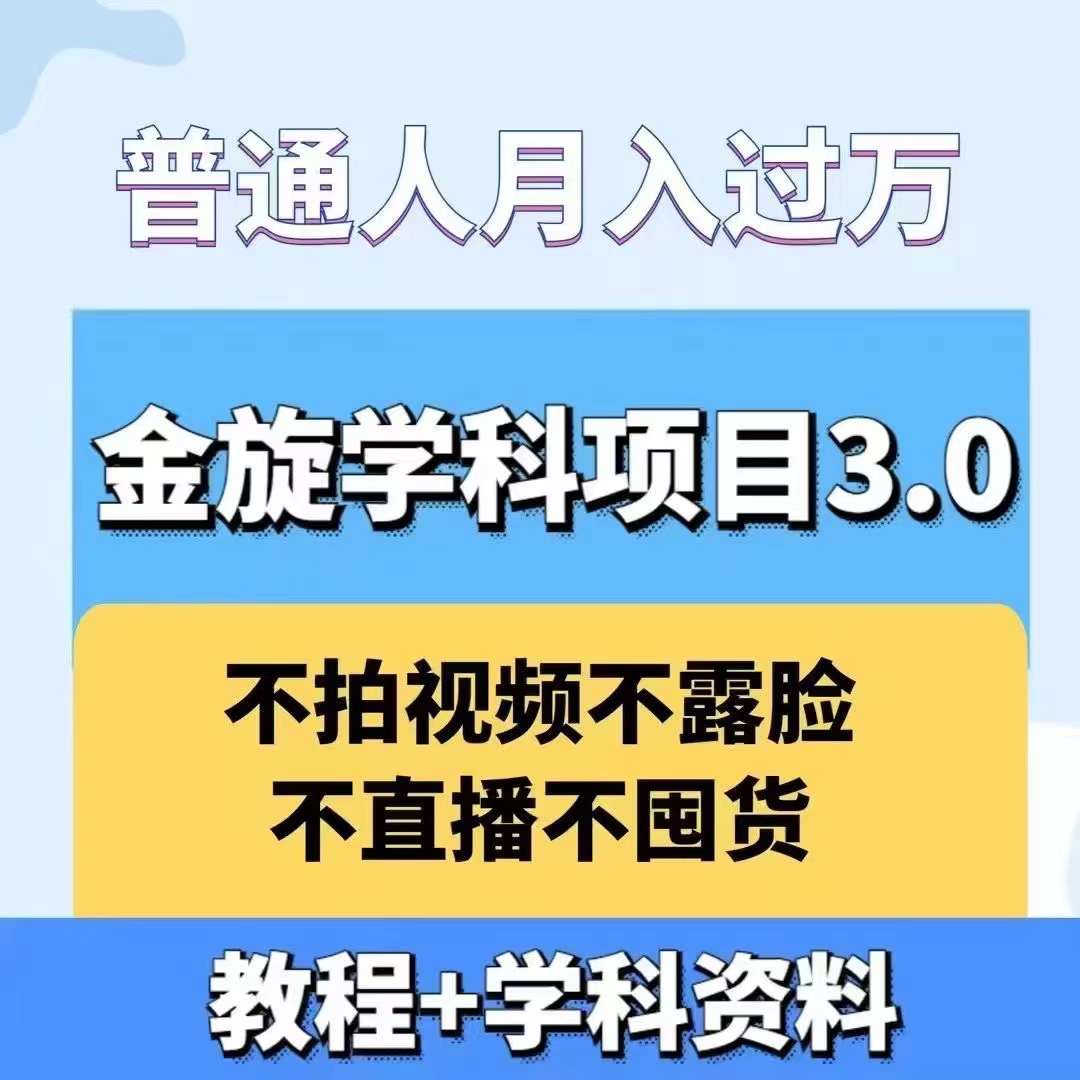 金旋学科资料虚拟项目3.0：不露脸、不直播、不拍视频，不囤货，售卖学科资料，普通人也能月入过万-知芽创业社
