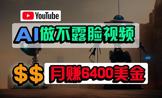 (9977期)免费AI工具做不露脸YouTube视频，6400美金月，无任何门槛，小白轻松上手-知芽创业社