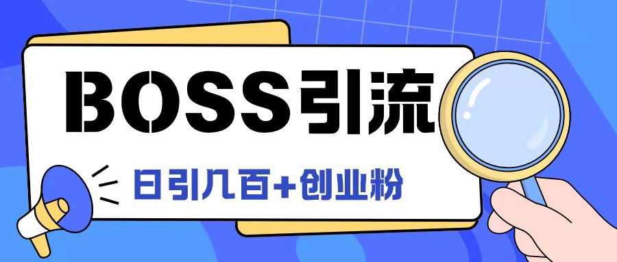 Boss直聘引流创业粉最新玩法日引100+创业粉【揭秘】-知芽创业社