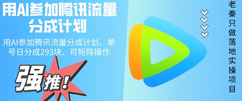 用AI参加腾讯流量分成计划、单号日分成293块、可矩阵操作-知芽创业社