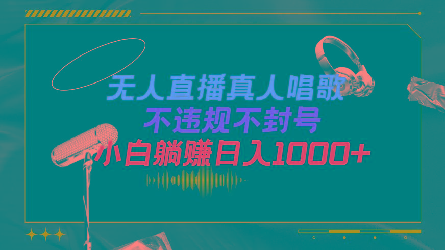 (9622期)抖音24小时无人直播音乐，不违规，不封号纯撸音浪，小白实操当天日入1000+-知芽创业社