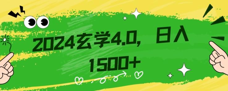 零基础小白也能掌握的玄学掘金秘籍，每日轻松赚取1500元！附带详细教学和引流技巧，快速入门【揭秘】-知芽创业社