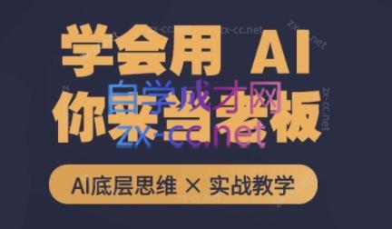 墨竹老师·从0基础到AI高手(第二期)-知芽创业社