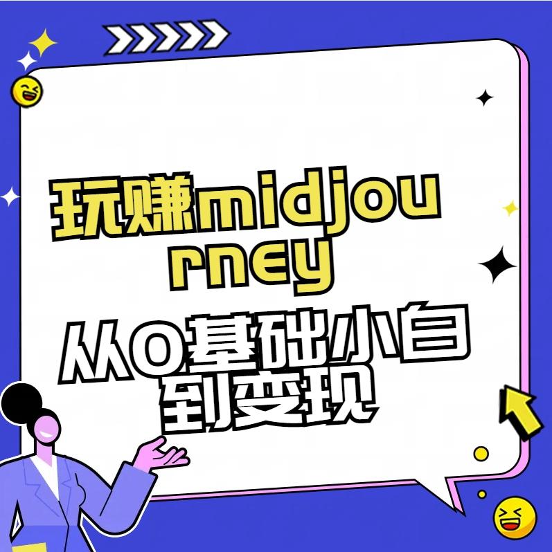 玩赚midjourney-AI绘画从0到高手【素材+答疑+直播信息】-小艾项目网