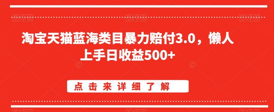 淘宝天猫蓝海类目暴力赔付3.0，懒人上手日收益500+【仅揭秘】-知芽创业社
