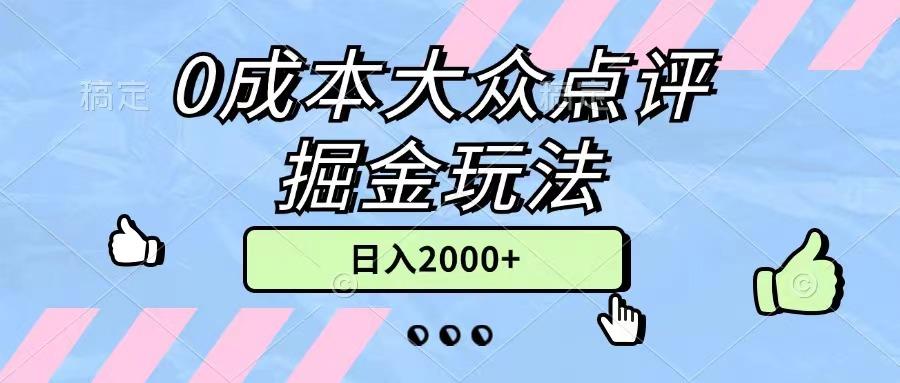 0成本大众点评掘金玩法，几分钟一条原创作品，小白无脑日入2000+无上限-知芽创业社