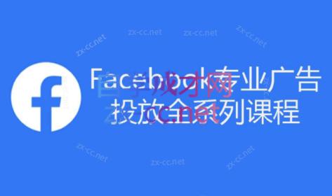 跨境小哥·Facebook广告投放菜鸟到老鸟系列课程-知芽创业社