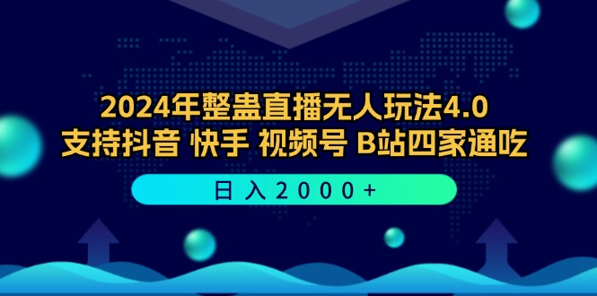 2024年整蛊直播无人玩法4.0，支持抖音/快手/视频号/B站四家通吃 日入2000+-知芽创业社