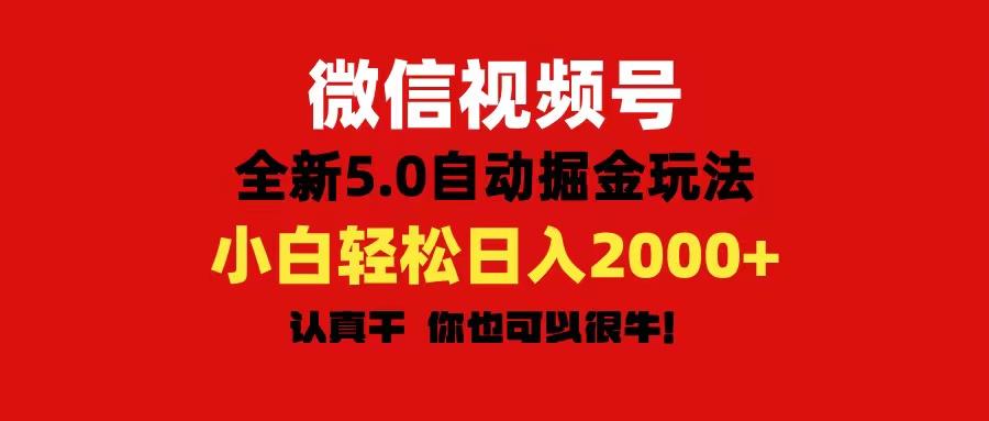 微信视频号变现，5.0全新自动掘金玩法，日入利润2000+有手就行-知芽创业社