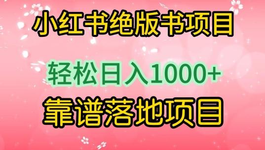小红书绝版书项目，轻松日入1000+，靠谱落地项目【揭秘】-知芽创业社