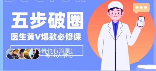 医生IP五步破圈黄V医生IP百万爆款从0到1的必修课！学习内容运营的底层逻辑，平台再多再变也不怕！-知芽创业社