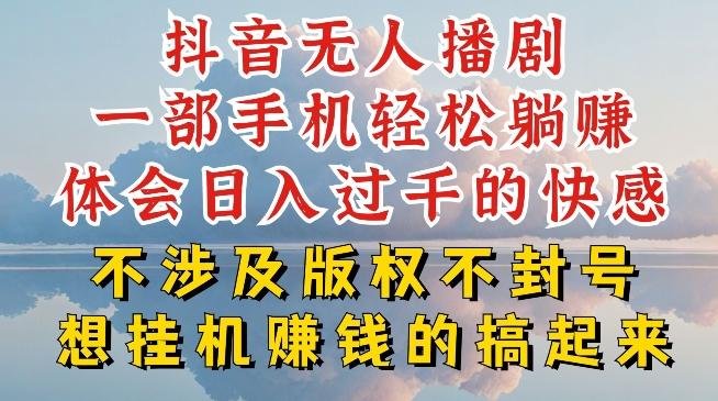 抖音无人直播我到底是如何做到不封号的，为什么你天天封号，我日入过千，一起来看【揭秘】-知芽创业社